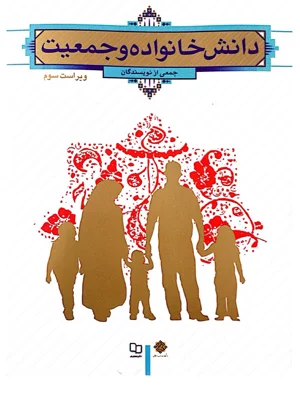 دانش خانواده و جمعیت